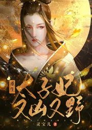 重生太子妃又兇又野