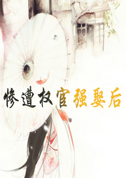 慘遭權(quán)宦強(qiáng)娶后