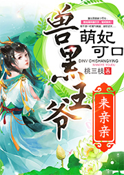 萌妃可口：獸黑王爺，來親親