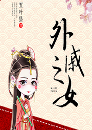 外戚之女