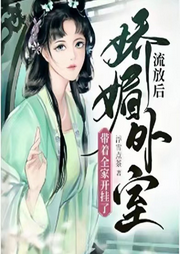 流放后，嬌媚外室?guī)е议_(kāi)掛了【種田+經(jīng)商】