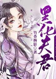 黑化夫君又在裝可憐
