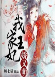 我家王妃嬌又萌