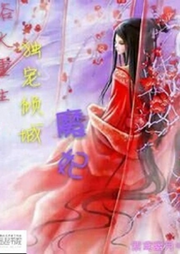 浴火重生獨寵傾城魔妃
