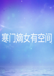 寒門嫡女有空間