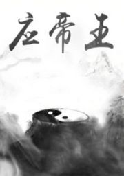 應(yīng)帝王