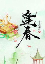 逢春