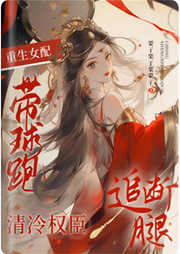 重生女配帶球跑，清冷權(quán)臣追斷腿