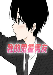 我的鬼差男友