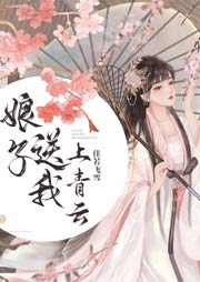娘子送我上青云