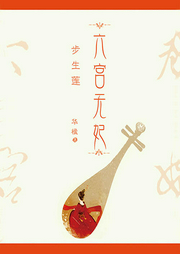 六宮無妃
