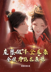廢柴假千金反殺，全侯府跪求原諒