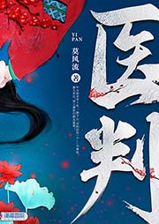 醫判