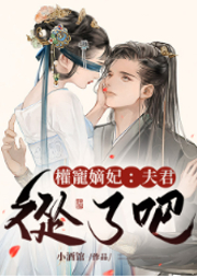 權寵嫡妃：夫君，從了吧