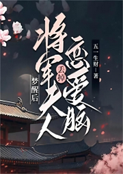夢醒后，將軍夫人丟掉戀愛腦