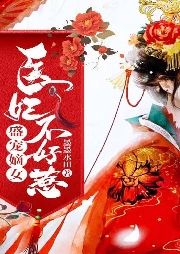 盛寵嫡女：醫(yī)妃不好惹
