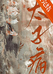 太子病