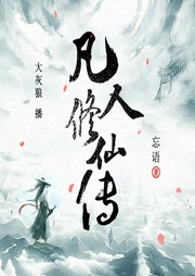 凡人修仙傳