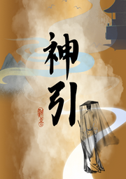神引