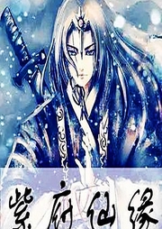 紫府仙緣