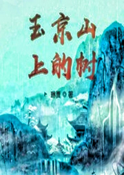玉京山上的樹