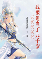 女帝登基后，我被迫當了九千歲
