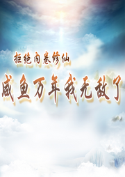 拒絕內卷修仙，咸魚萬年我無敵了
