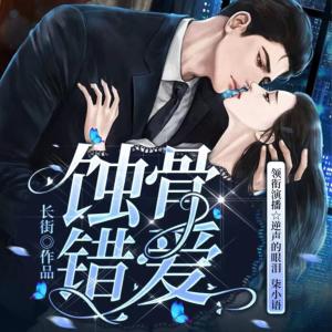 蝕骨錯愛