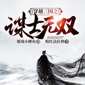 穿越三國之謀士無雙