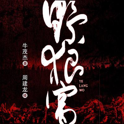 野狼窩