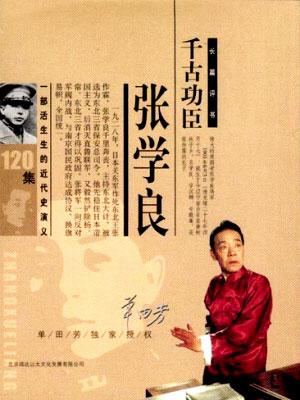 千古功臣張學(xué)良