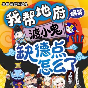 我幫地府渡小鬼，缺點德怎么了