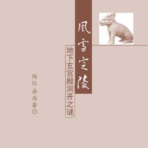風雪定陵—明定陵地下玄宮洞開記