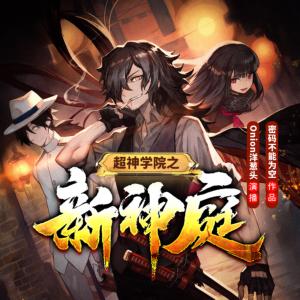 超神學院之新神庭
