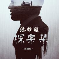 《漆雕醒探案集精選》