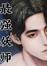 最強(qiáng)妖師