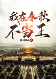 我在春秋不當(dāng)王