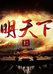 明天下
