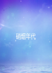 硝煙年代