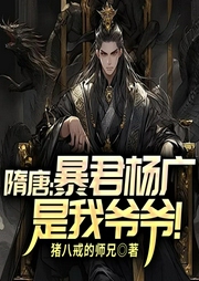 隋唐：暴君楊廣是我爺爺