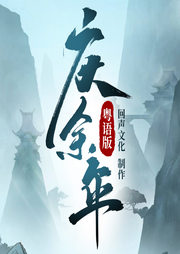 慶余年（粵語(yǔ)版）