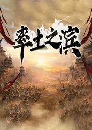 率土之濱