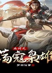 水滸之蕩寇梟雄