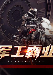 軍工霸業(yè)
