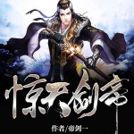 驚天劍帝