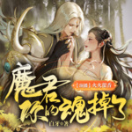 我把魔君坑成了傻der