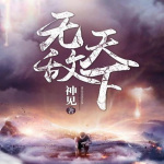無敵天下