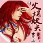 火爆妖夫【智能語音錄制】