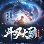 斗羅大陸3龍王傳說