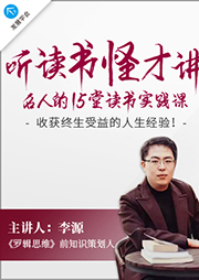 聽讀書怪才講名人的讀書實踐課：收獲終生受益的人生經(jīng)驗